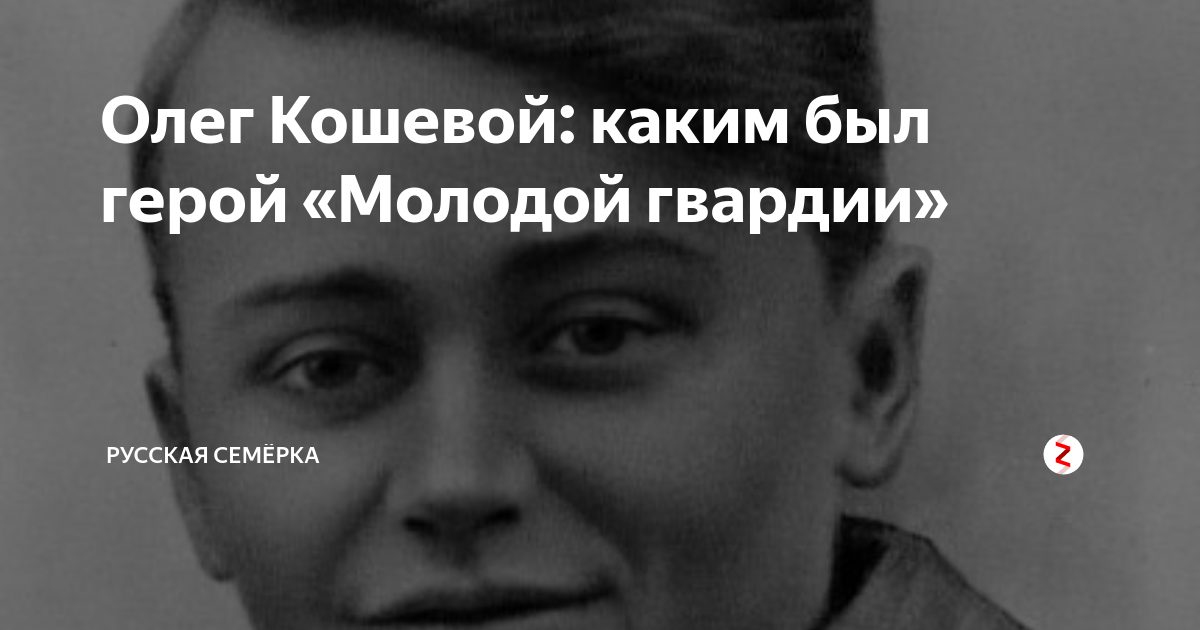 Олег Кошевой: каким был герой «Молодой гвардии» | Русская Семёрка | Дзен