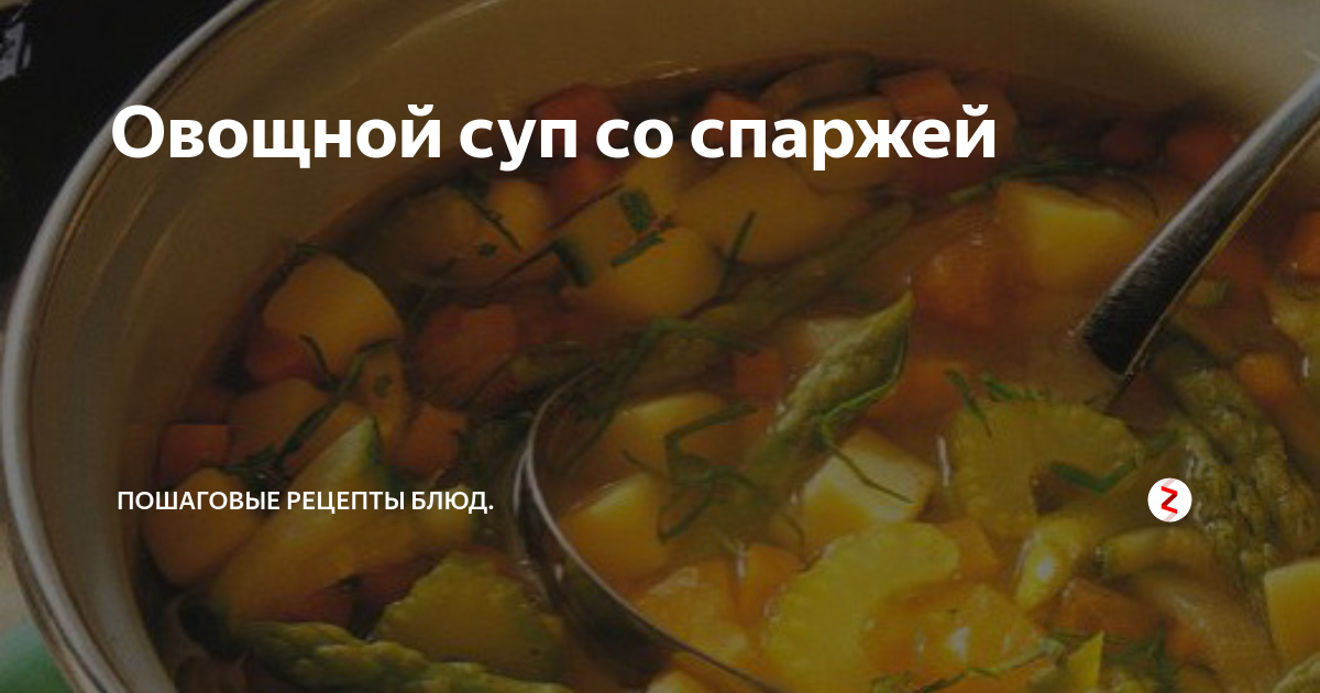 Густой овощной суп со спаржей