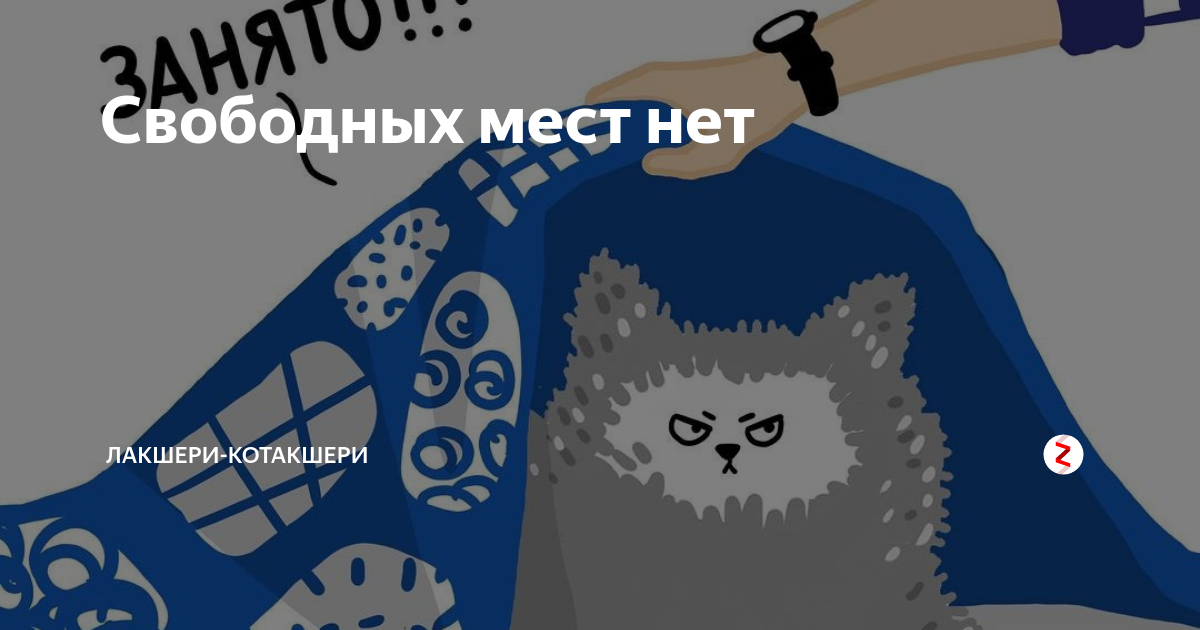 Свободных мест нет | Лакшери-Котакшери | Дзен