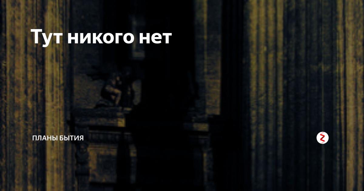 В этом городе никого нет. Тут никого нет. Тут никого нет есть. Надпись тут никого нет. Тут никого нет Мем.