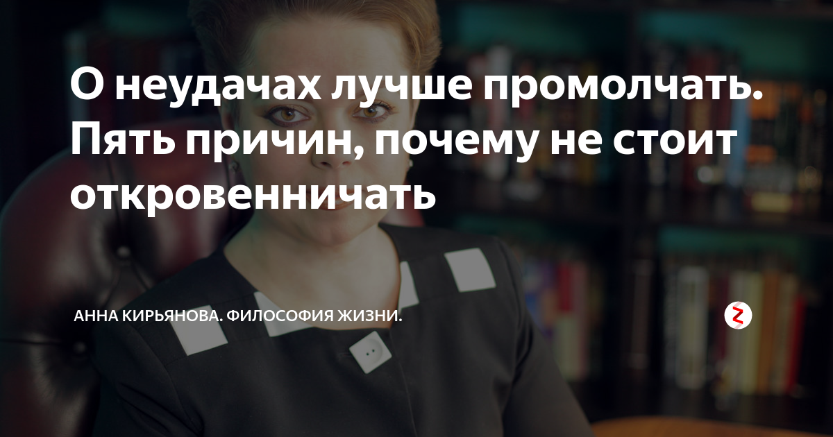 О неудачах лучше промолчать. Пять причин, почему не стоит ...
