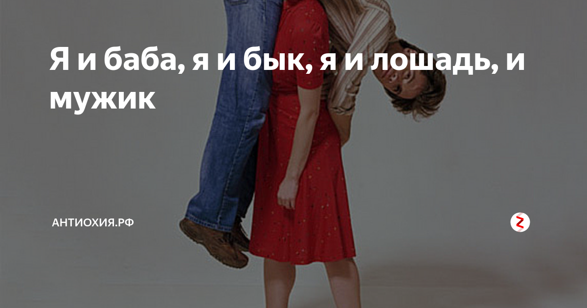 Все умеешь делать. Анекдот про коня. Я и лошадь я и бык я и баба и мужик. Я и баба я и бык. Я и баба и мужик пословица целиком.