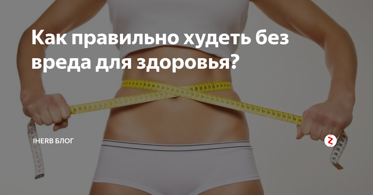 как правильно худеть без вреда здоровью женщине. как правильно худеть без вреда здоровью женщине. диета не вредная для здоровья. здоровое питание для похудения. худеем без вреда для здоровья.