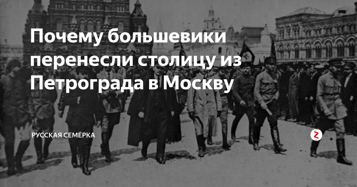 1 стремление перенести столицу империи в москву. Столица из Петрограда в Москву. Перенос столицы из Петрограда в Москву. Переезд столицы из Петрограда в Москву. Столица была перенесена из Петрограда в Москву.