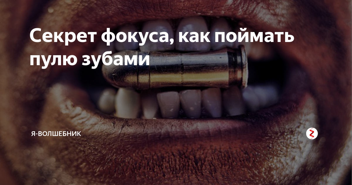 Поймал пулю