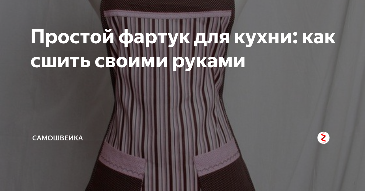 Простой фартук для кухни: как сшить своими руками | Шитье & DIY | Дзен