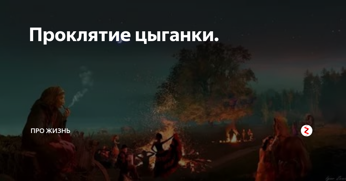 Цыганские проклятия. Цыганен проклятие.