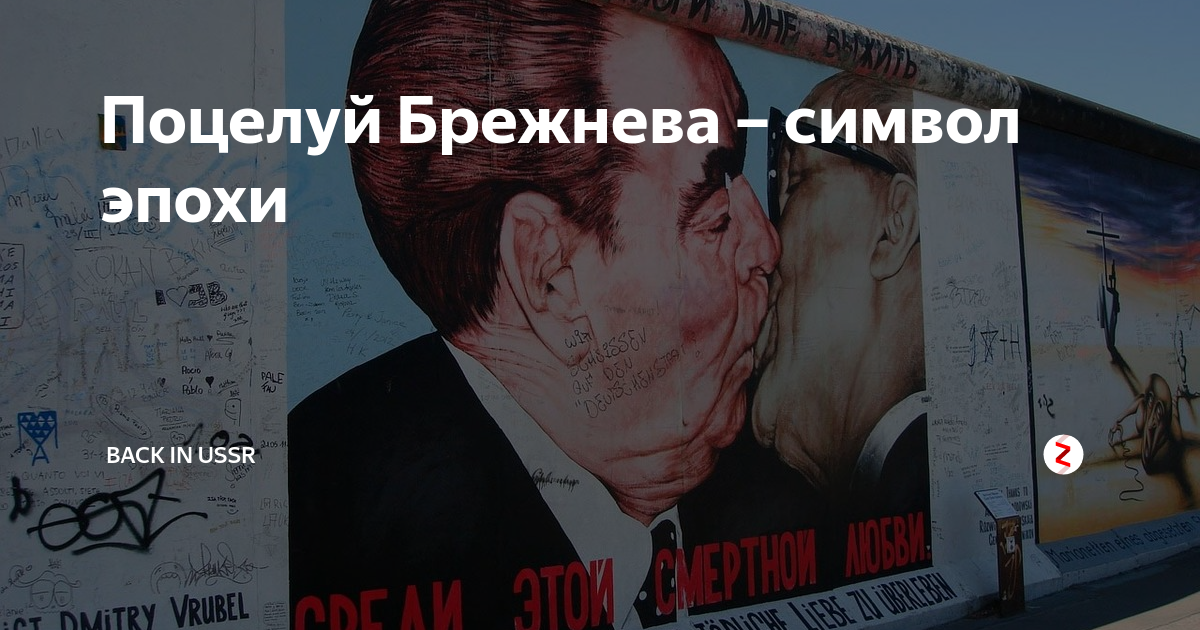 Поцелуй Брежнева – символ эпохи | BACK IN USSR | Дзен