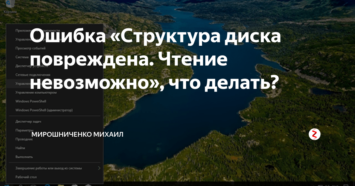 Ошибка структуры. Структура диска повреждена чтение невозможно. Структура диска повреждена чтение невозможно что делать флешка. Чтение невозможно. Ошибка 1393 структура диска повреждена чтение невозможно.