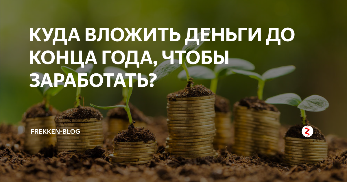 Вложение денег в 2024 году. Инвестировать деньги. Вложение денег хороший день. Куда вложить деньги, чтобы приумножить. Самое выгодное вложение денег.