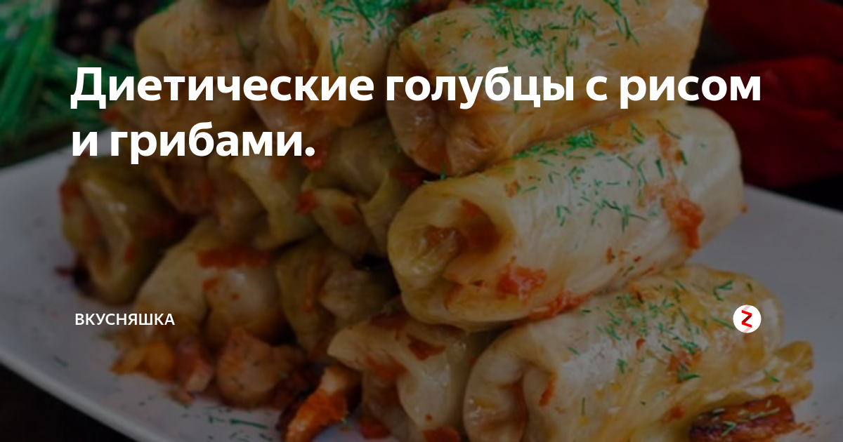 Постные голубцы с грибами