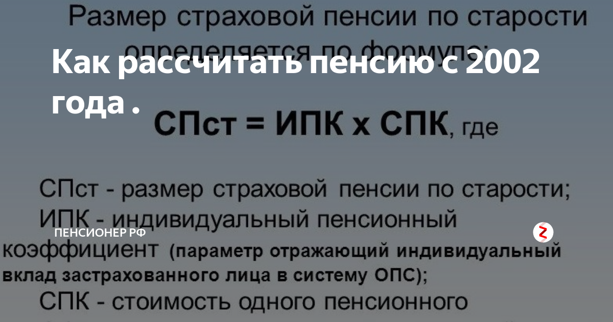 Коэффициент расчета пенсии до 2002 года. Расчет пенсии до 2002 года. Расчет пенсии до 01.01.2002. Формула расчета пенсии до 2002. Формула для расчета пенсии 2002 года.