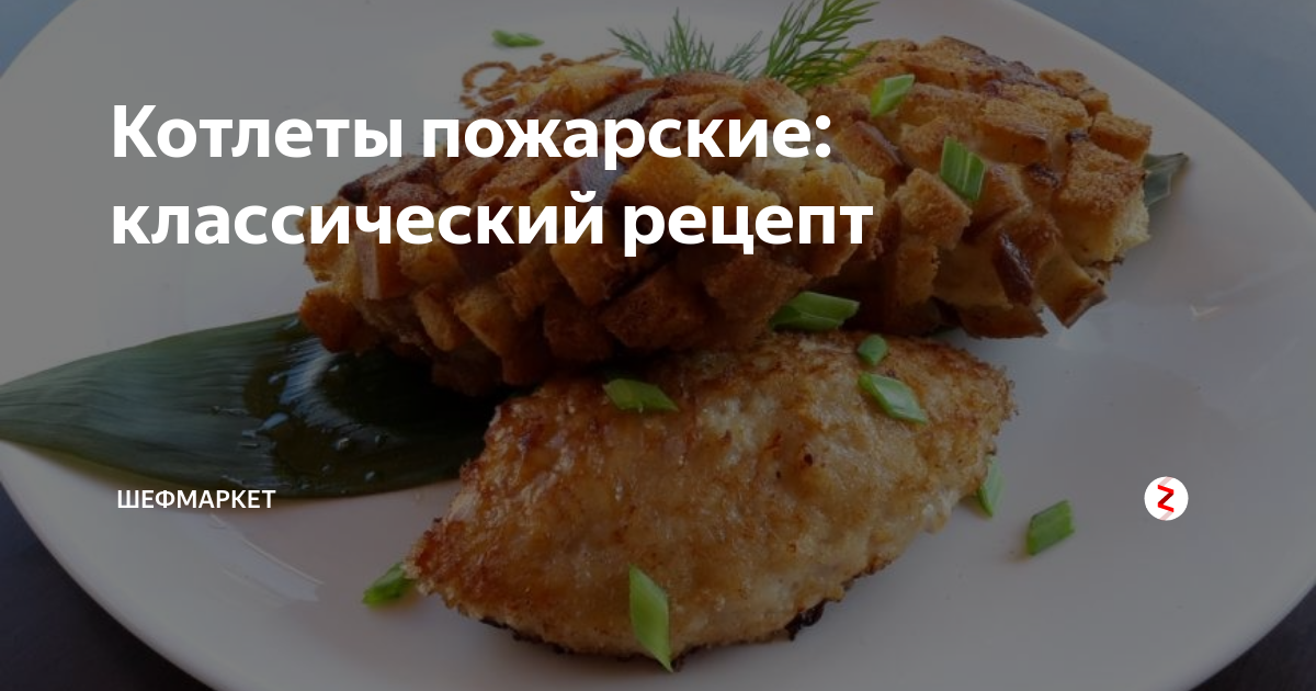 Котлеты пожарские: классический рецепт | Еда от ШефМаркет | Дзен