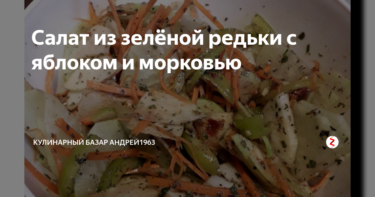 Салат из редьки, яблока и моркови - пошаговый рецепт с фото на 32potolki.ru