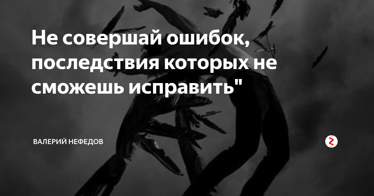 Совершенная ошибка. Забываем прошлое и двигаемся дальше. Прошлое не отпустит. Не совершайте ошибок. Нужно отпустить прошлое чтобы двигаться вперед