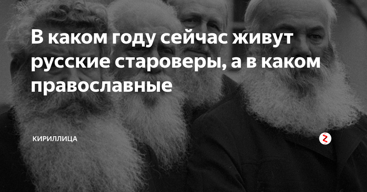 как сейчас живут староверы