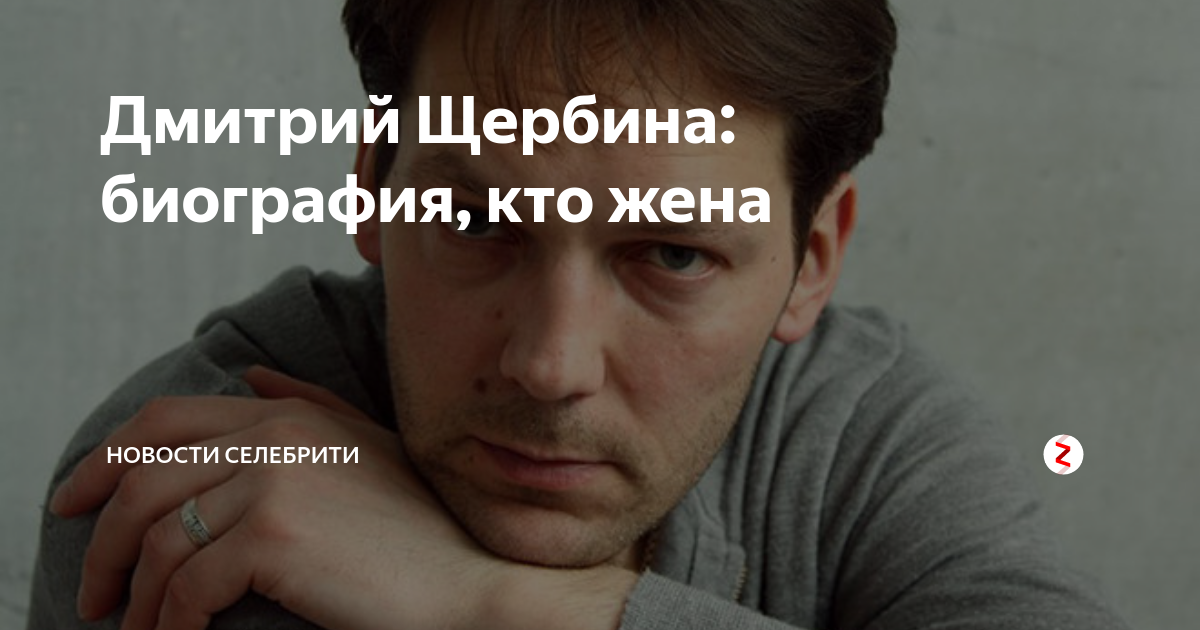 Дмитрий щербина биография личная жизнь дети Дмитрий Щербина: биография, кто жена новости селебрити Дзен