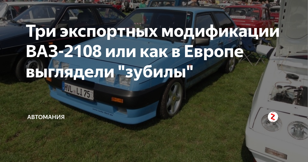 Три экспортных модификации ВАЗ-2108 или как в Европе выглядели "зубилы ...