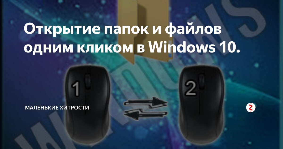 Как убрать звук открытия папок windows 10