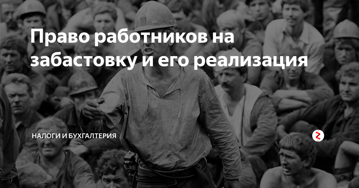 Право на забастовку. Право на забастовку и его реализация. Реализация права на забастовку. Право на забастовку коллективное.