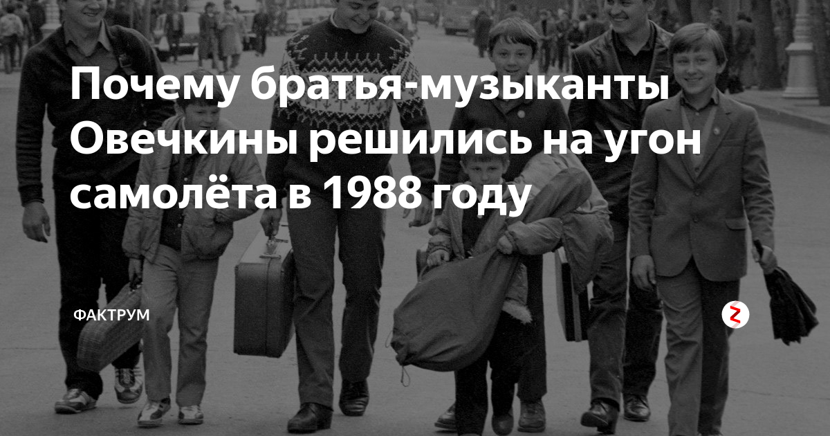 Захват самолета 1988 овечкиными. Семь Симеонов Овечкины. Семь Симеонов Овечкины угон самолета. Братья Овечкины захват самолета. Овечкины 1988.