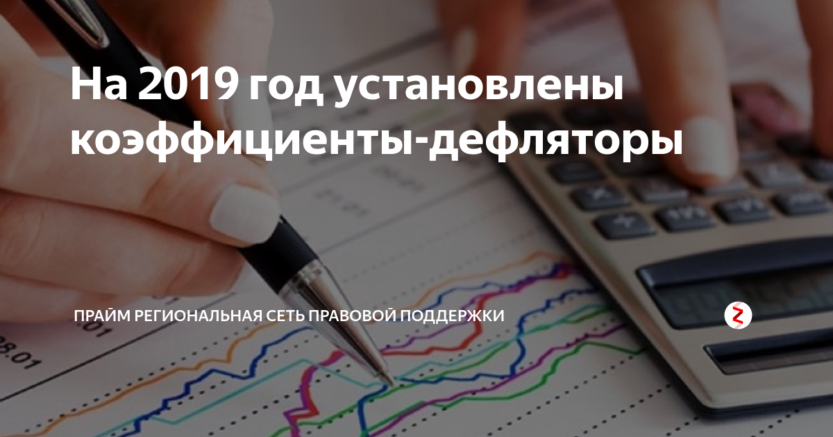 Коэффициенты дефляторы на 2025 год таблица минэкономразвития ЕНВД повысится с 2017 года за счет изменения коэффициента-дефлятора К1. Но в про