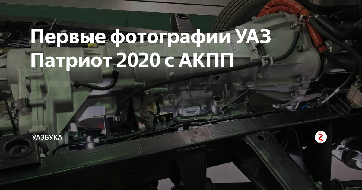 Первые фотографии УАЗ Патриот 2020 с АКПП | УАЗбука - не только про УАЗ ...