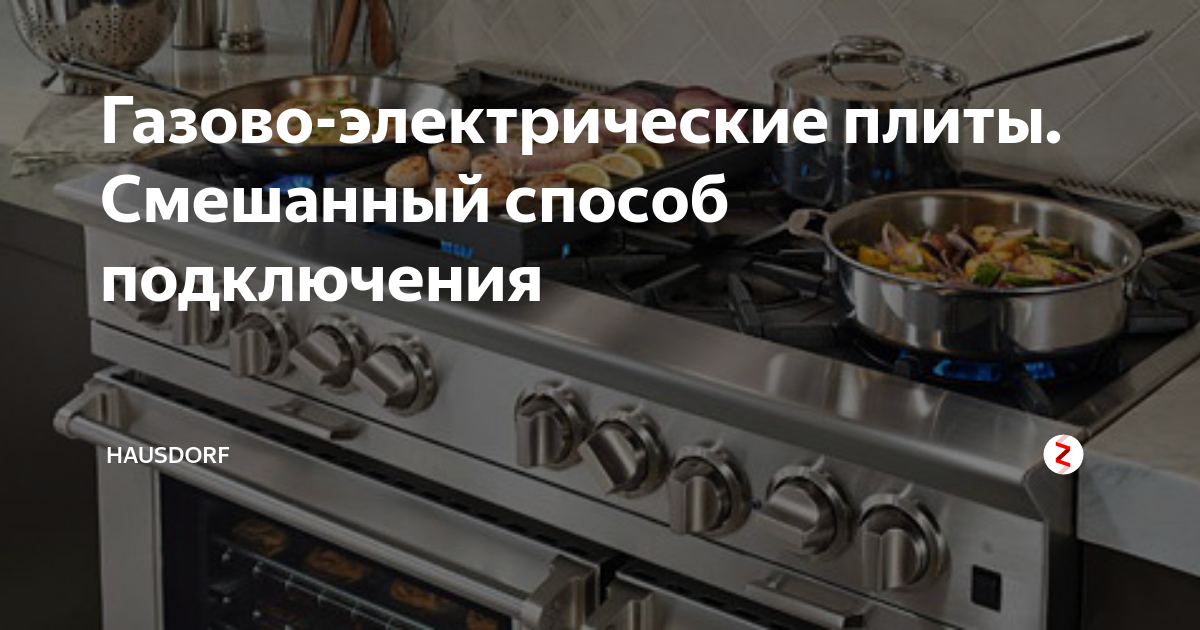 Газово-электрические плиты. Смешанный способ подключения | Hausdorf | Дзен