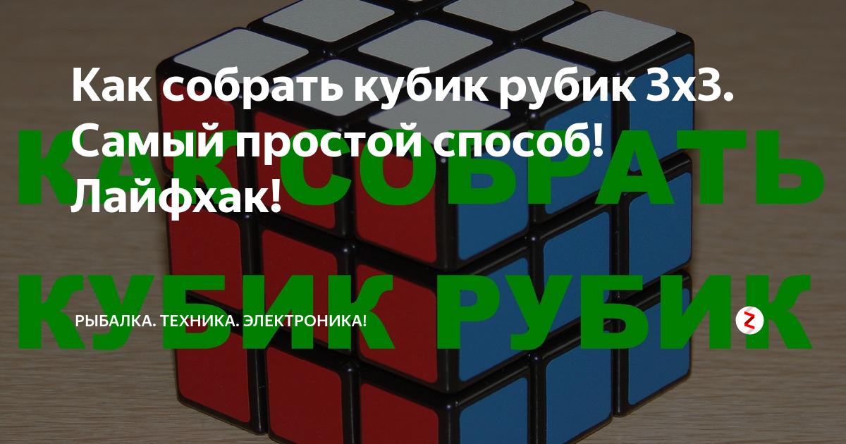 Как собрать кубик Рубика 3х3. Схема сборки для начинающих.