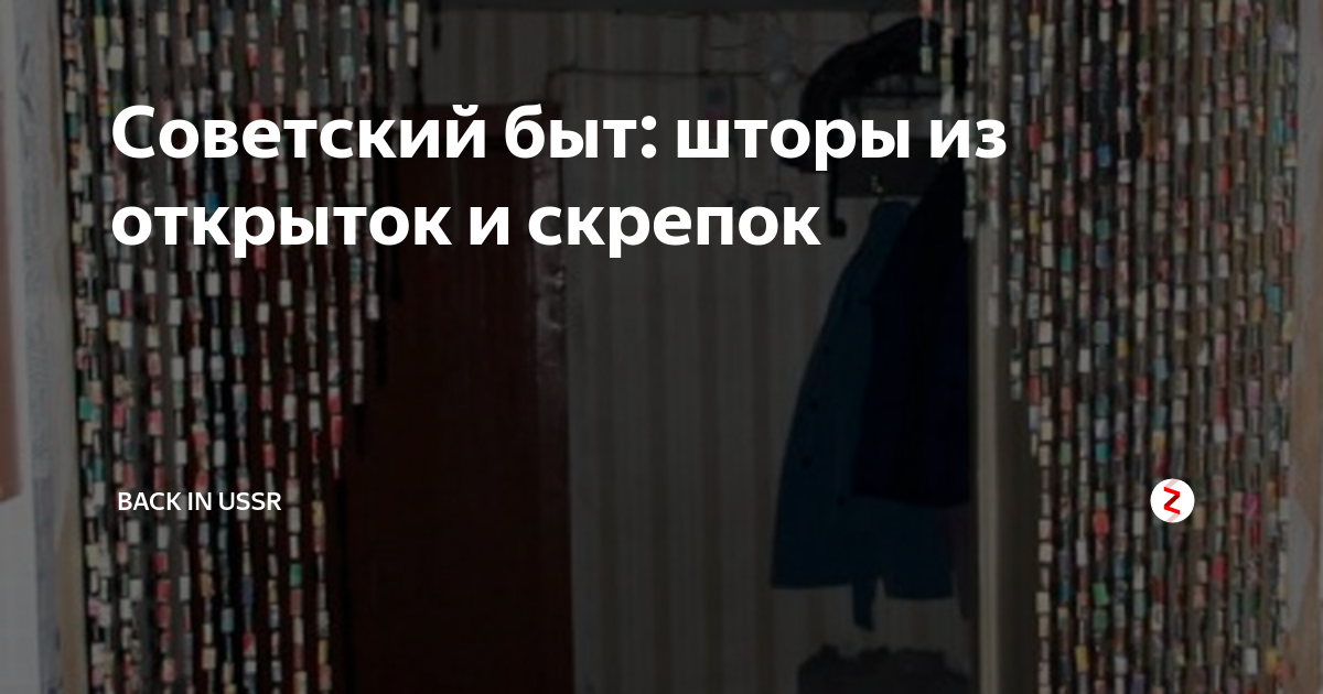 Советский быт: шторы из открыток и скрепок