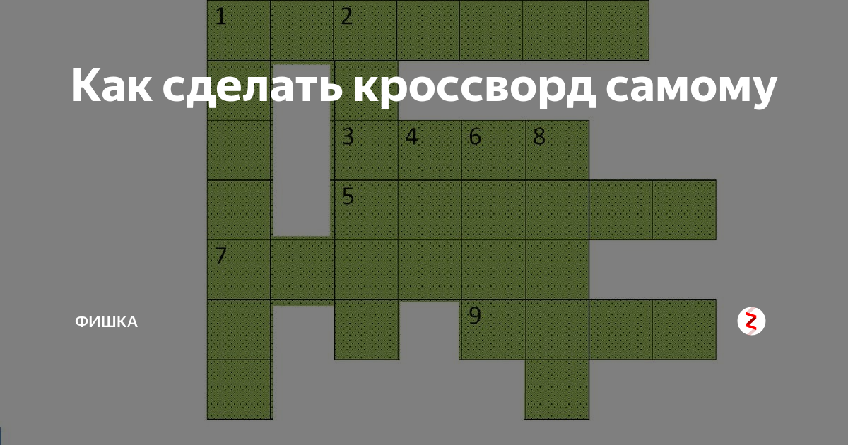 Схема для кроссворда