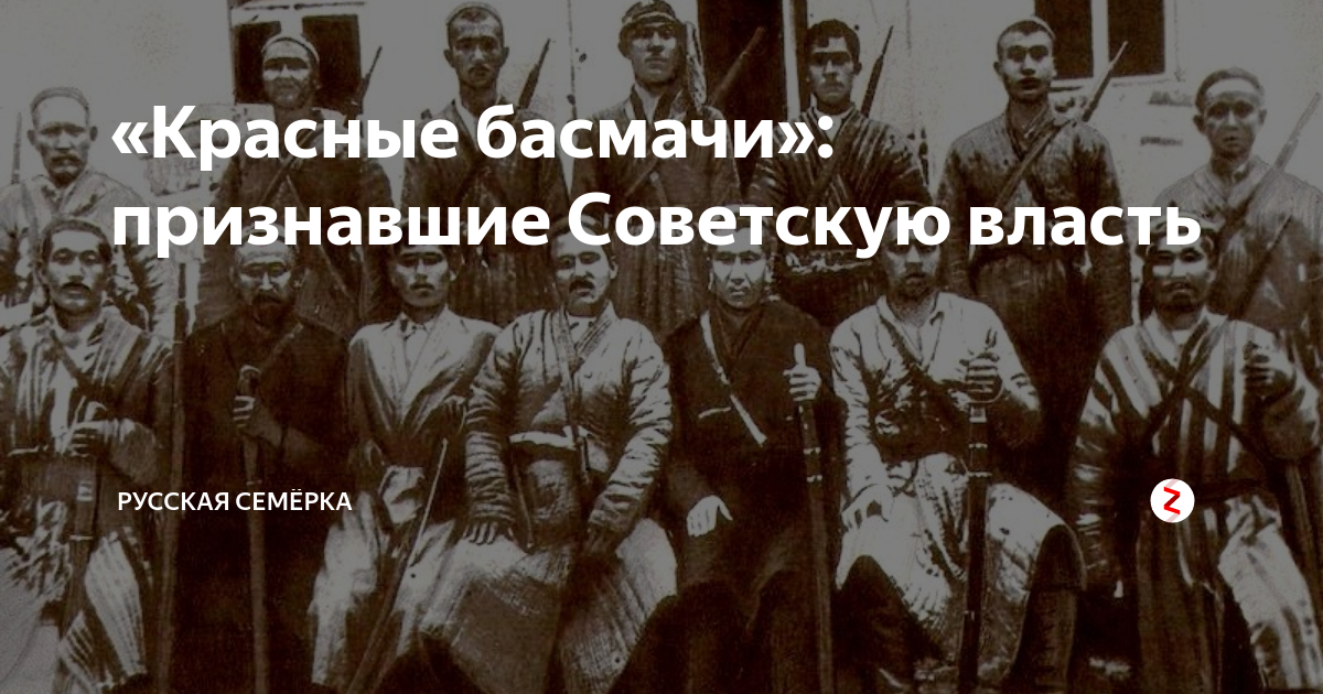 Басмачи кто это по национальности. Мадамин Курбаши. Борьба с басмачами. Лидеры басмачей.