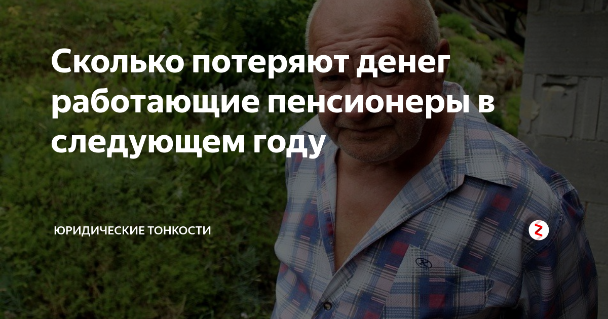 пенсионеры в пфр. рабочий пенсионер. грустный пенсионер. работающие пенсионеры фото. что теряет работающий пенсионер.