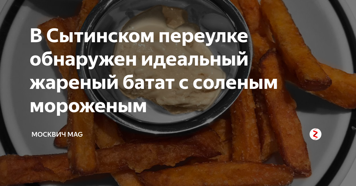 В Сытинском переулке обнаружен идеальный жареный батат с соленым ...