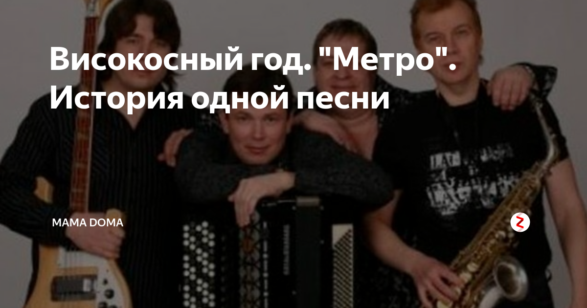 Високосный год метро текст