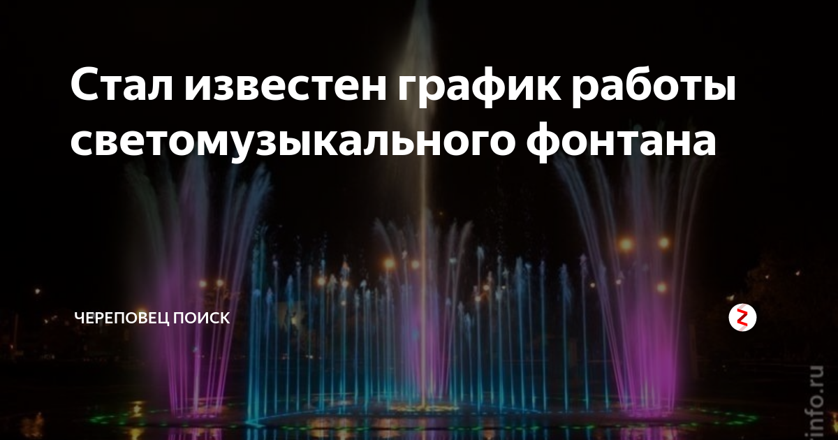 Режим работы фонтана оренбург. Светомузыкальный фонтан Череповец. Череповец график работы фонтана у дворца Металлургов. Череповец график работы фонтана в Череповце. Череповец фонтан у ДКМ режим работы