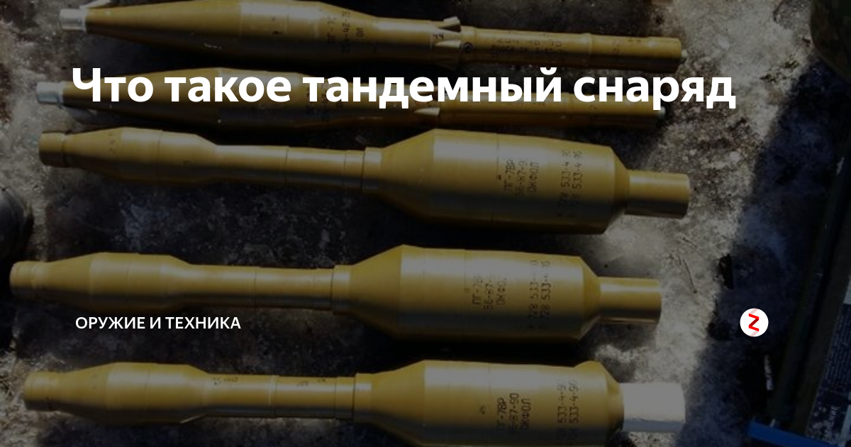 Что такое тандемный снаряд | Оружие и техника | Дзен