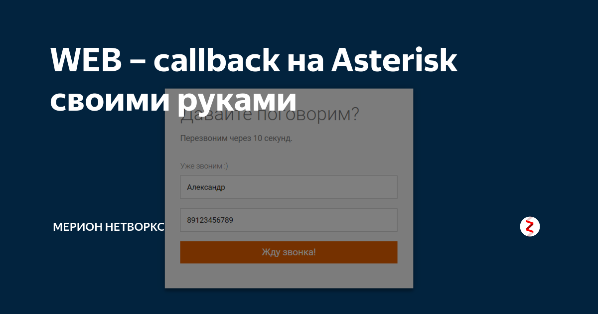 WEB – callback на Asterisk своими руками | Merion Academy | Дзен