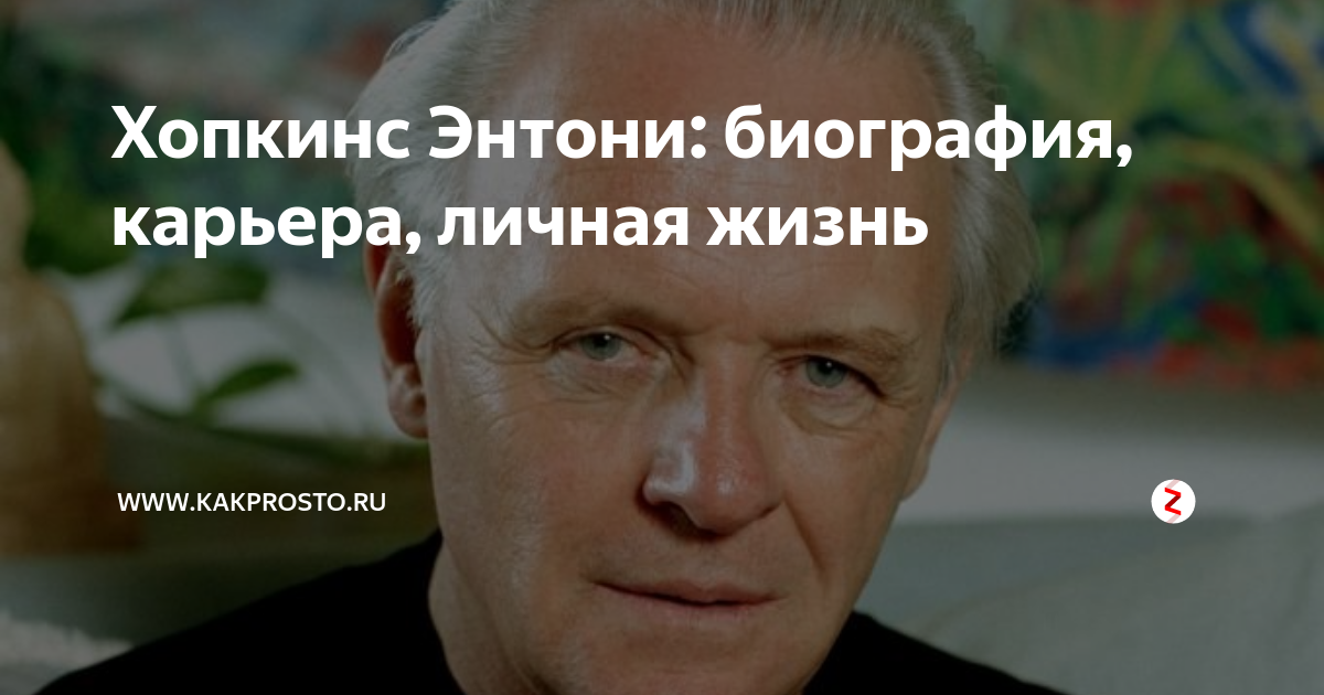 Биография и личная жизнь Хопкинса Энтони: от студента до великого актёра