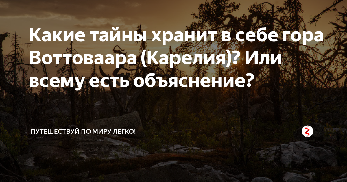 Какие тайны хранит в себе гора Воттоваара (Карелия)? Или всему есть ...