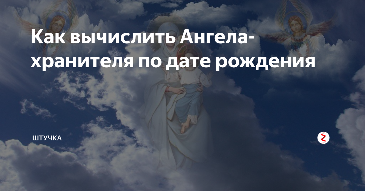 Ангелы хранители как узнать кто он. Ангел хранитель по дате рождения. Ангел хранитель по числу рождения. Ангелы Хранители по дате. Имена ангелов хранителей.