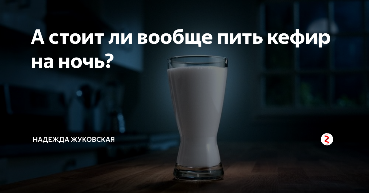 Что будет если пить кефир на ночь