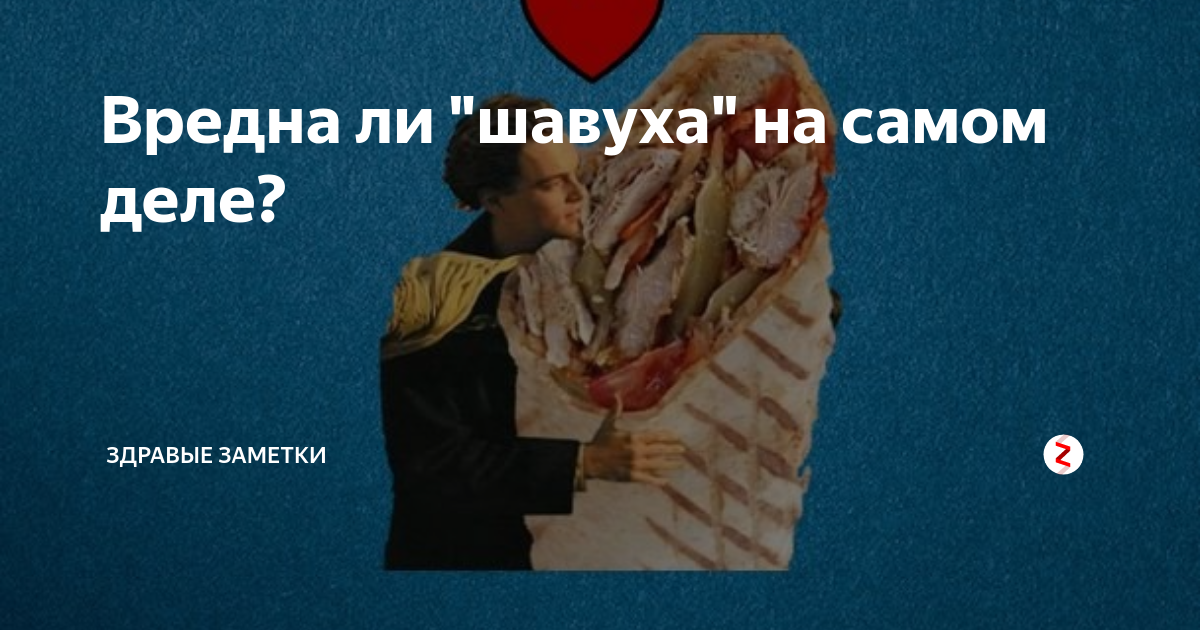 Вредна ли "шавуха" на самом деле? | Здравые Заметки | Дзен