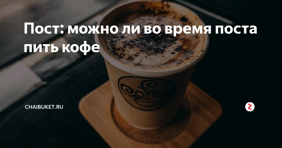 Можно в пост пить кофе с сахаром. Можно ли кофе в пост. кофе во время поста. можно ли пить кофе в пост. можно ли пить кофе в великий пост.