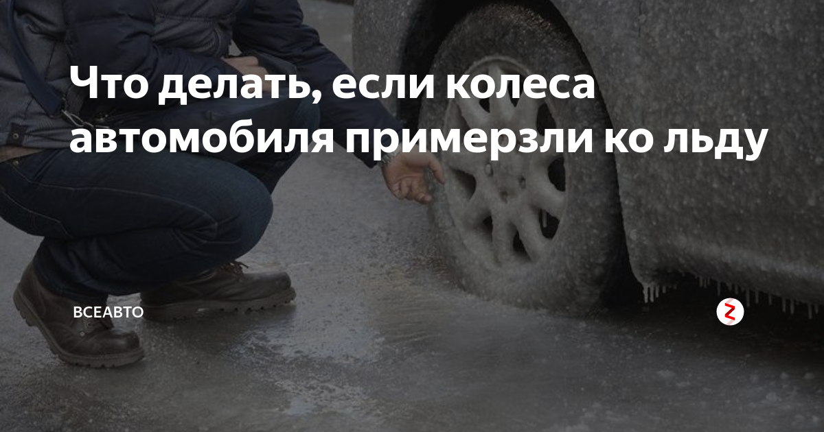 Примерзло колесо