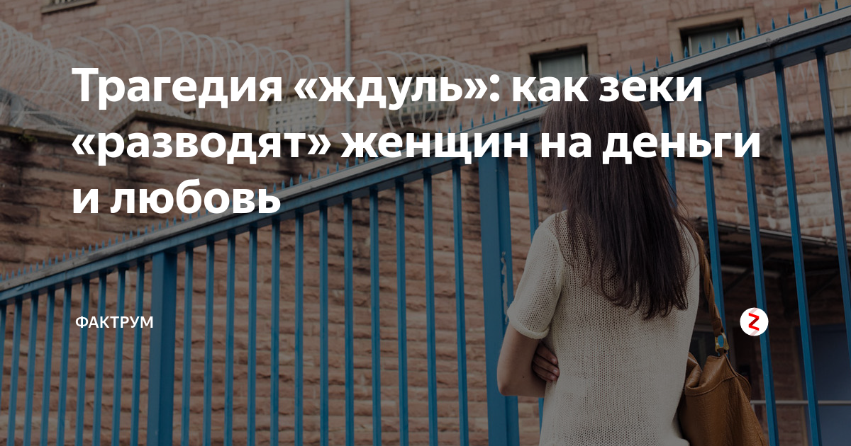 Ждули 16.04. Ждули фото. ждуля мем. как зеки разводят женщин.
