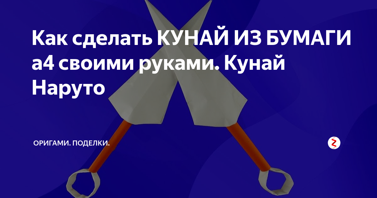 Как сделать Кунай Минато из бумаги, из аниме Наруто Оригами-Складывание