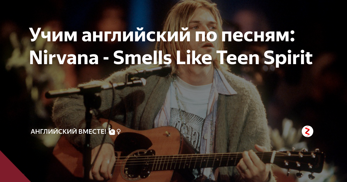 Nirvana smells на русском. Nirvana smells like teen Spirit на гитаре. Смелс лайк. Как играть smells like teen Spirit. Smells like teen Spirit на гитаре на одной струне.
