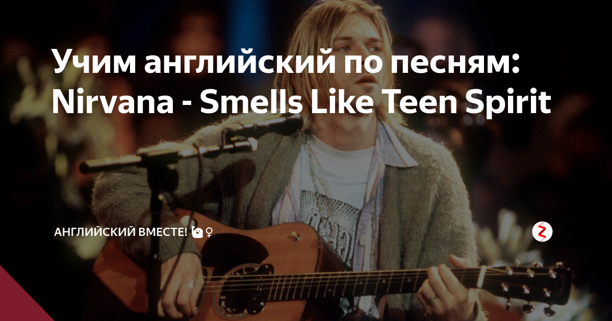 Smells like spirits табы. Nirvana smells like teen Spirit на гитаре. Смелс лайк. Как играть smells like teen Spirit. Smells like teen Spirit на гитаре на одной струне.