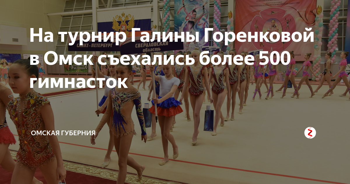 Турнир по художественной гимнастике в нальчике 08. Соревнования по художественной гимнастике 2023 памяти горенковой. Художественные гимнастки омска. Художественная гимнастика. Региональная федерация художественной гимнастики приморского края.
